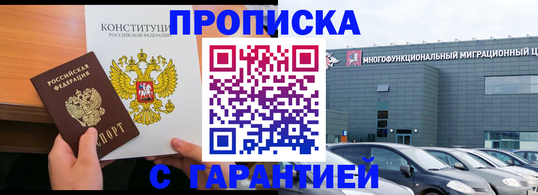 прописка законно в Раменском